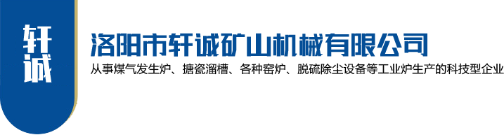 洛陽市軒誠礦山機械有限公司